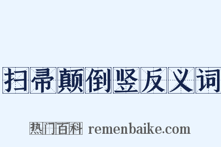 扫帚颠倒竖反义词是什么意思的图片